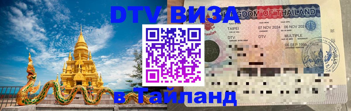 Visa в Таиланд 