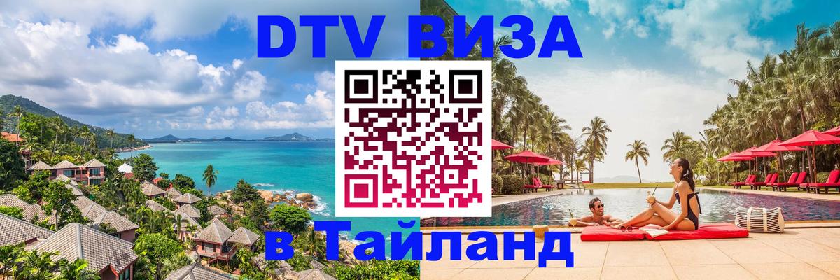 VISA в Тайланд для удалёнщиков Берн 